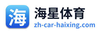 海星体育 Logo